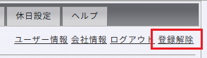 登録解除